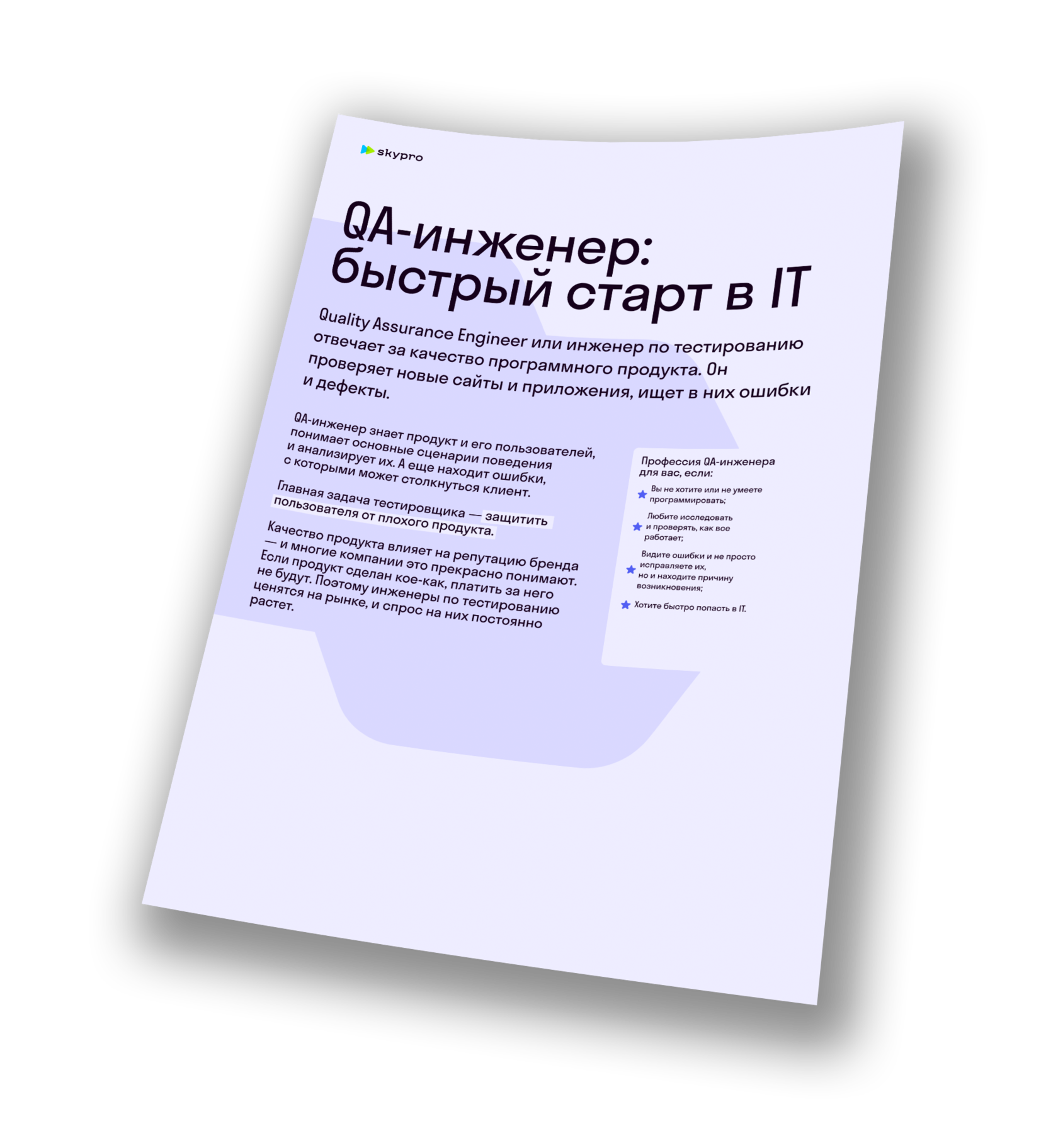 PDF-брошюра «Что нужно, чтобы стать инженером по тестированию»