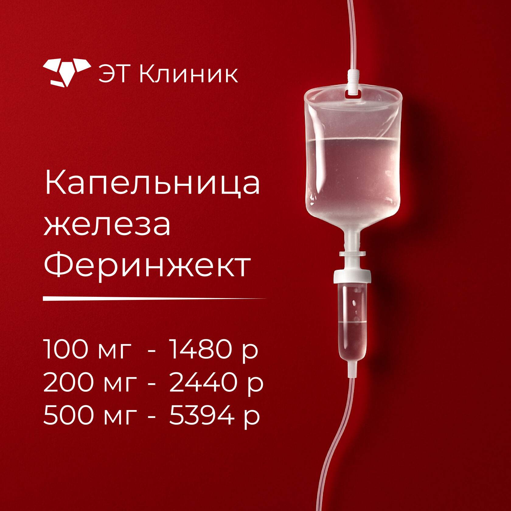 Капельница железа Феринжект, цены