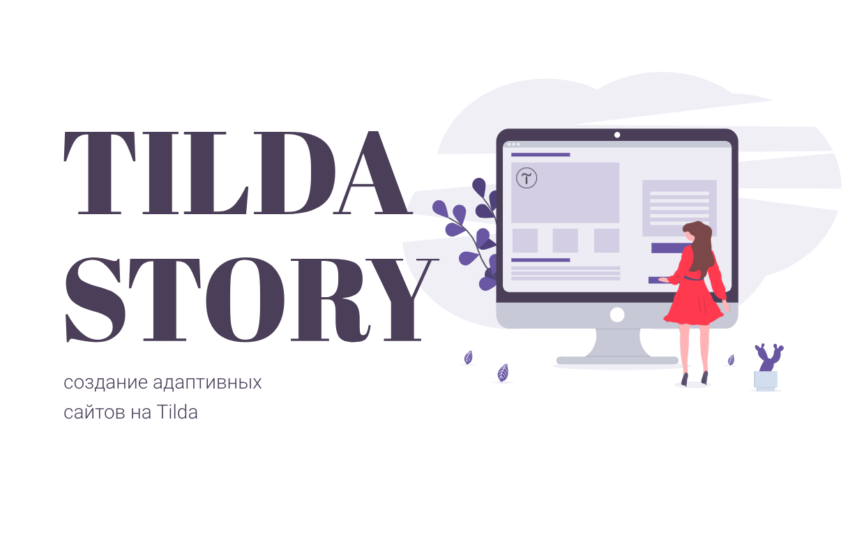 Tilda Story websites on Tilda Publishing. codefree.design. 
