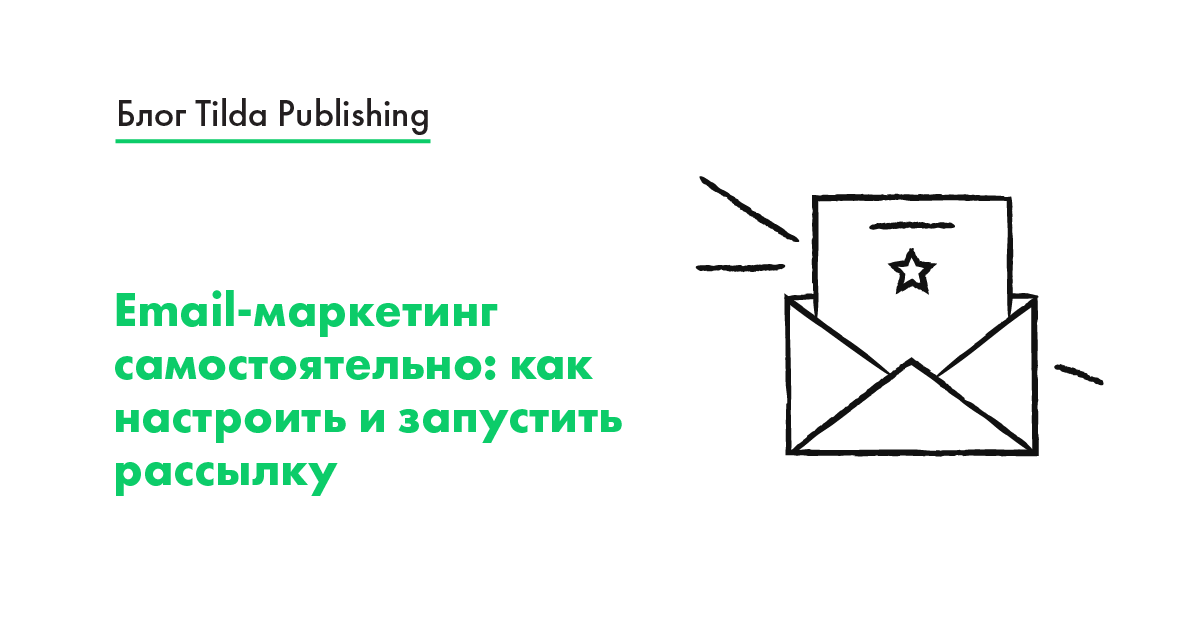 Руководство по созданию рассылки