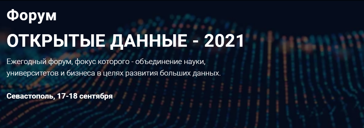 форум открытые данные. открытая мобильная платформа. открытые данные 2021. центре обработки данных фнс дубна. роимит 2021.