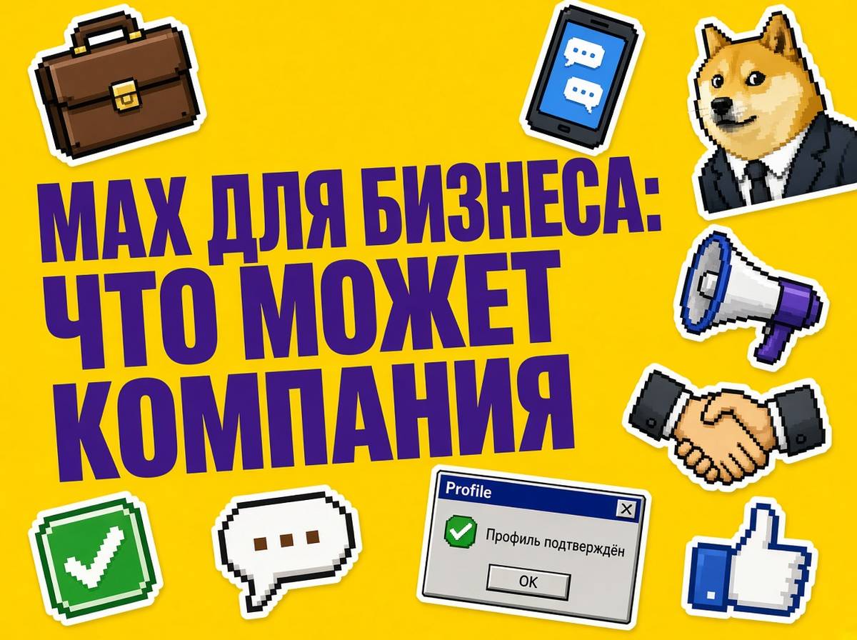 MAX для бизнеса
