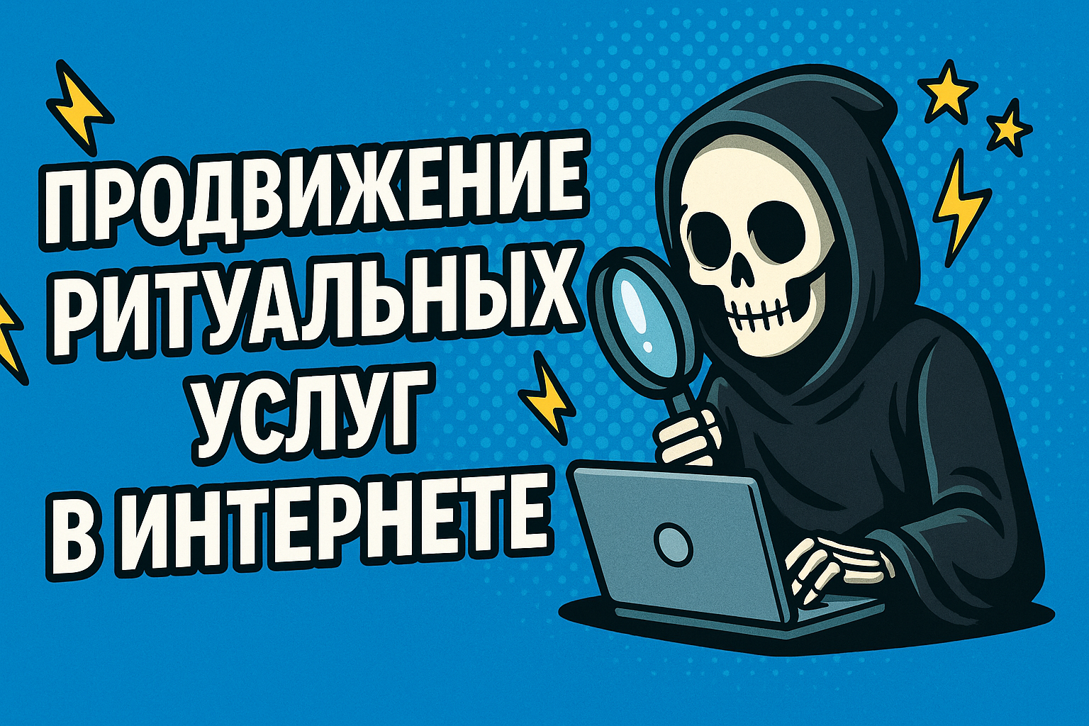 Продвижение ритуальных услуг в интернете