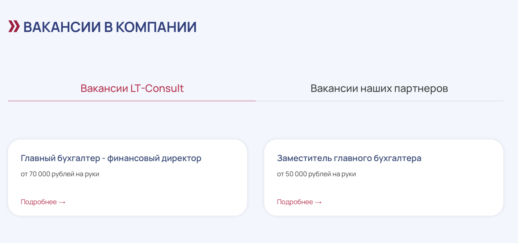 Вакансии LT-Consult