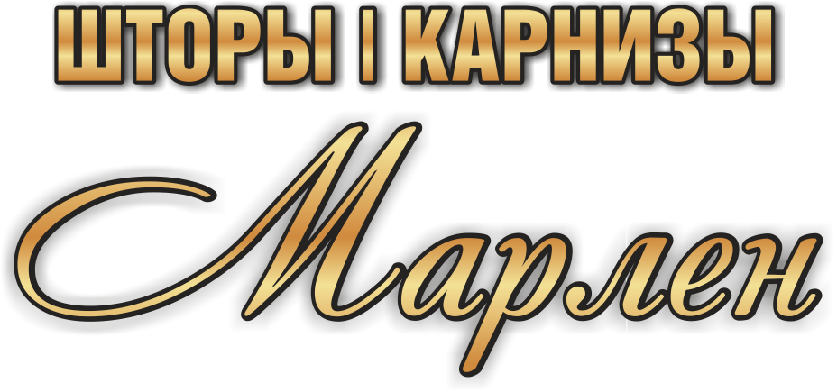 Шторы и Карнизы Марлен 