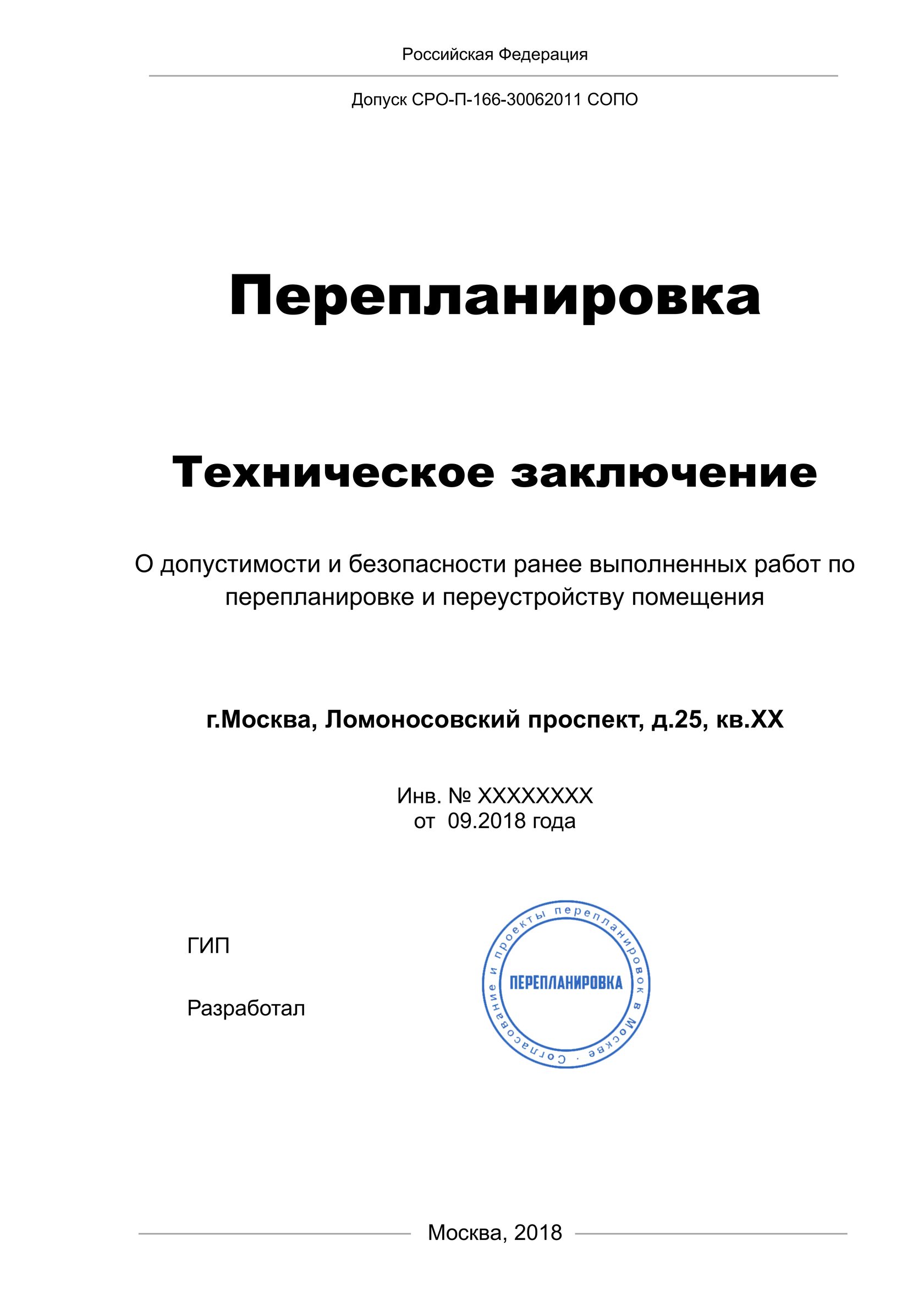 Техническое заключение. Техническое заключение на перепланировку квартиры образец. Техническое заключение на выполненную перепланировку квартиры. Техническое заключение пример.