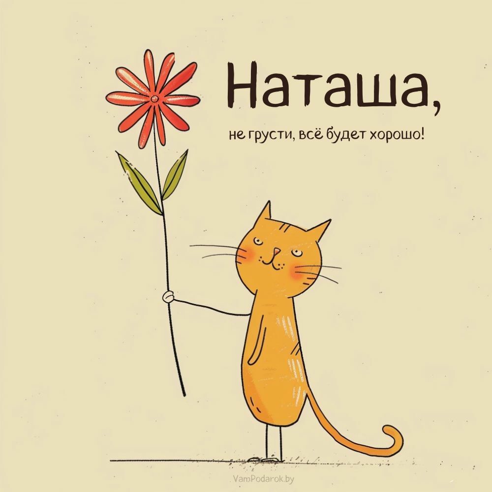 Наташа, не грусти - открытка с котейкой