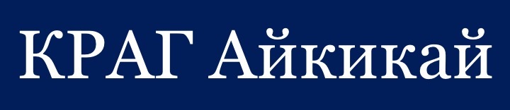 КРАГ Айкикай
