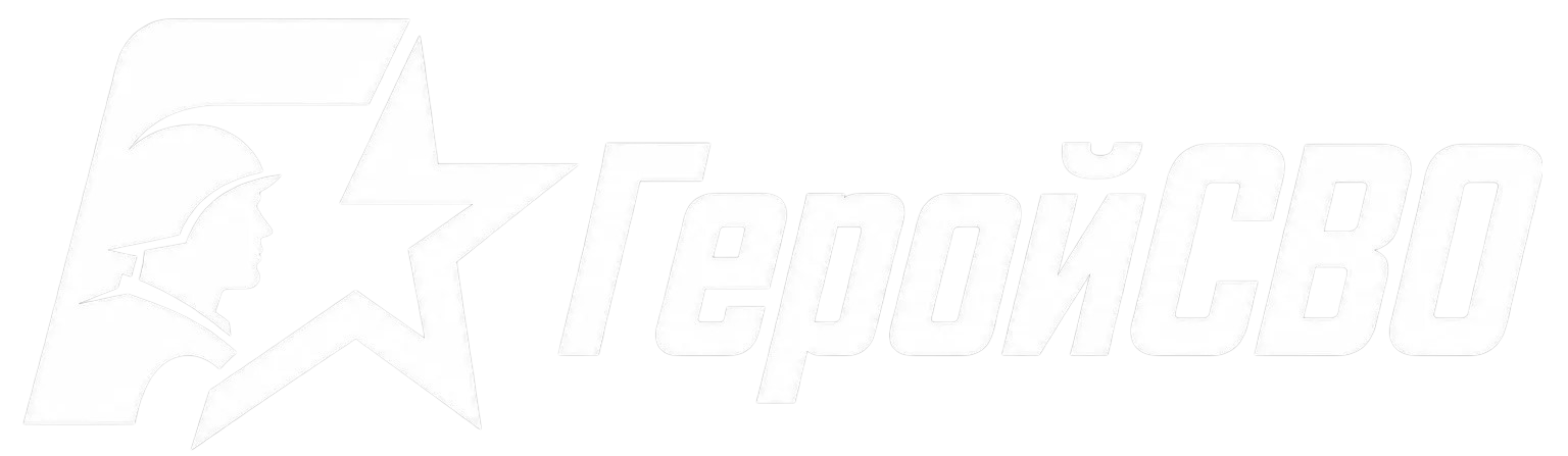 ГеройСВО