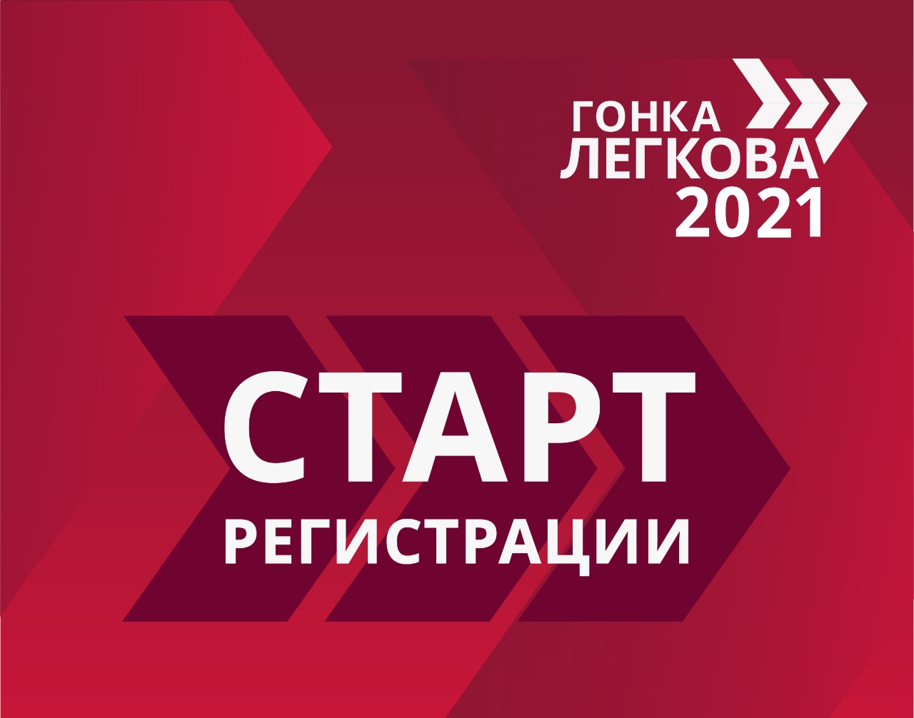 Внимание: регистрация на «Гонку Легкова»-2021 открыта!