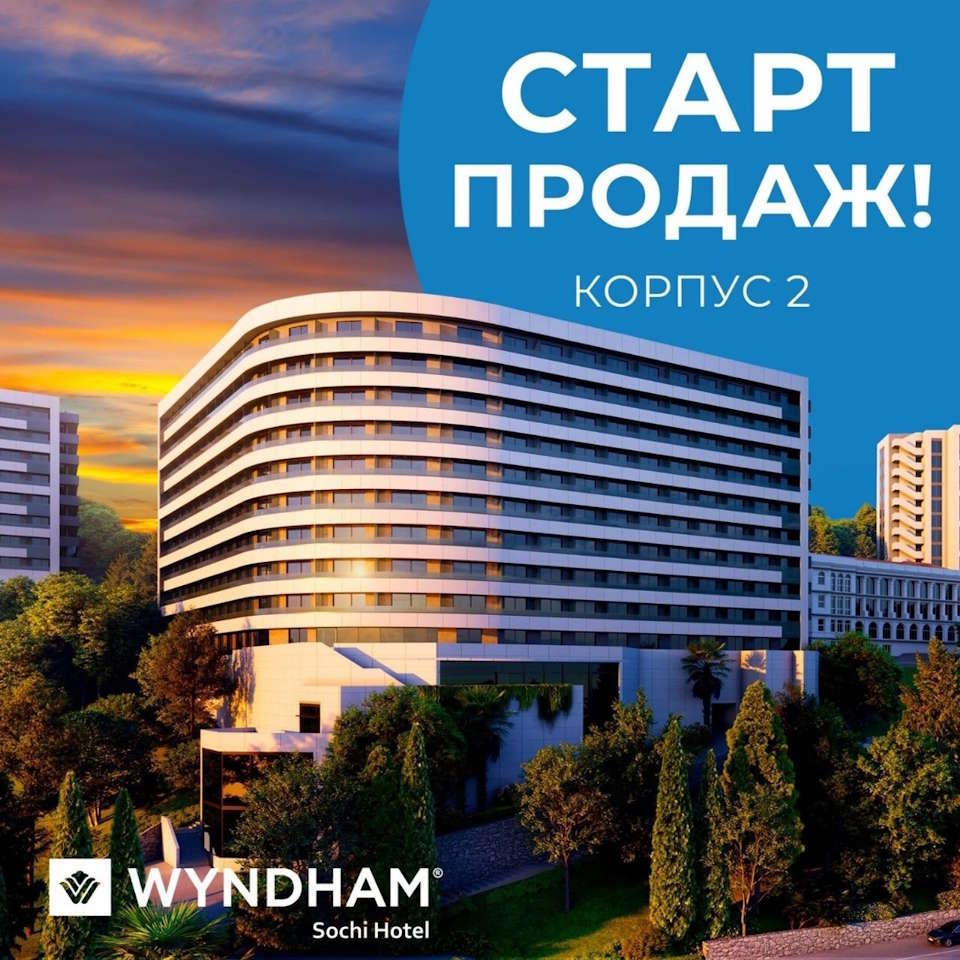 WYNDHAM Sochi 5* старт продаж 2 корпуса