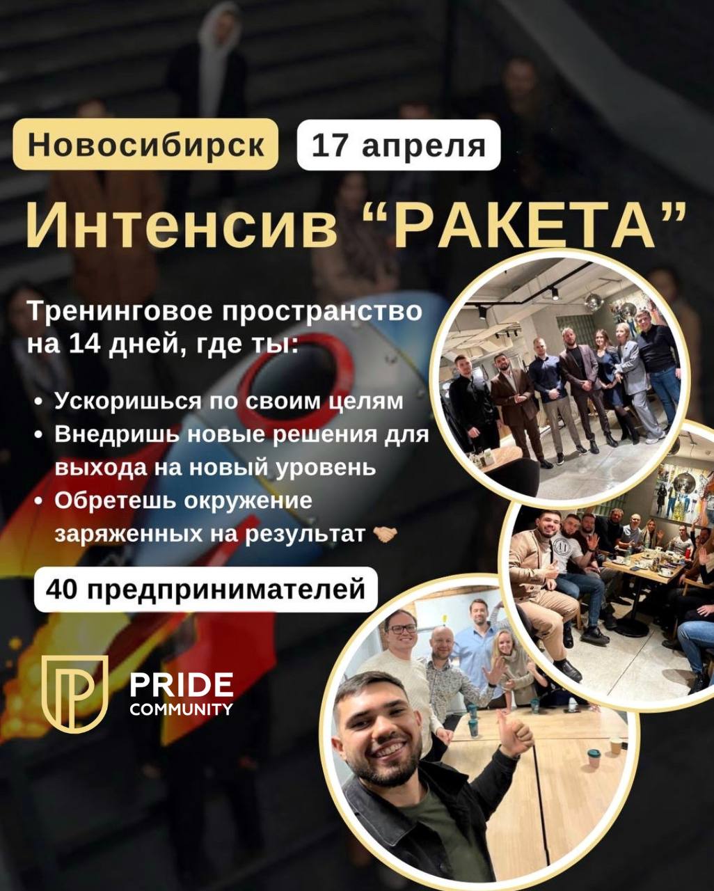 Pride Community - Семинары, воркшопы,тренинги и бизнес мероприятия в  Новосибирске