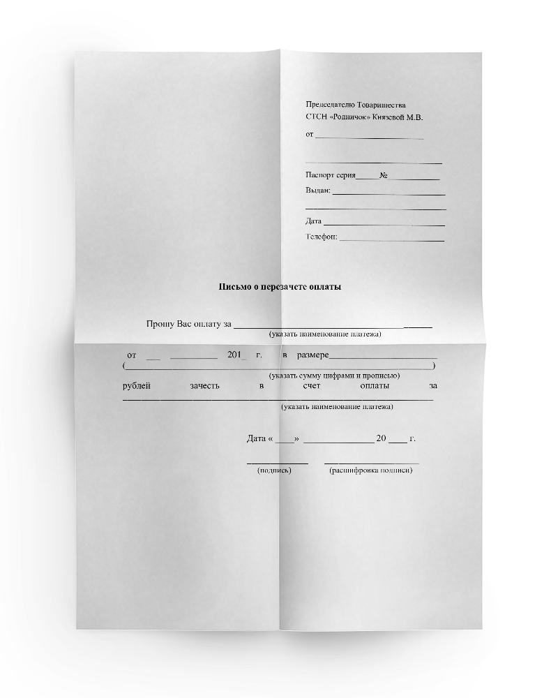 Бланк заявления о перезачете денежных средств