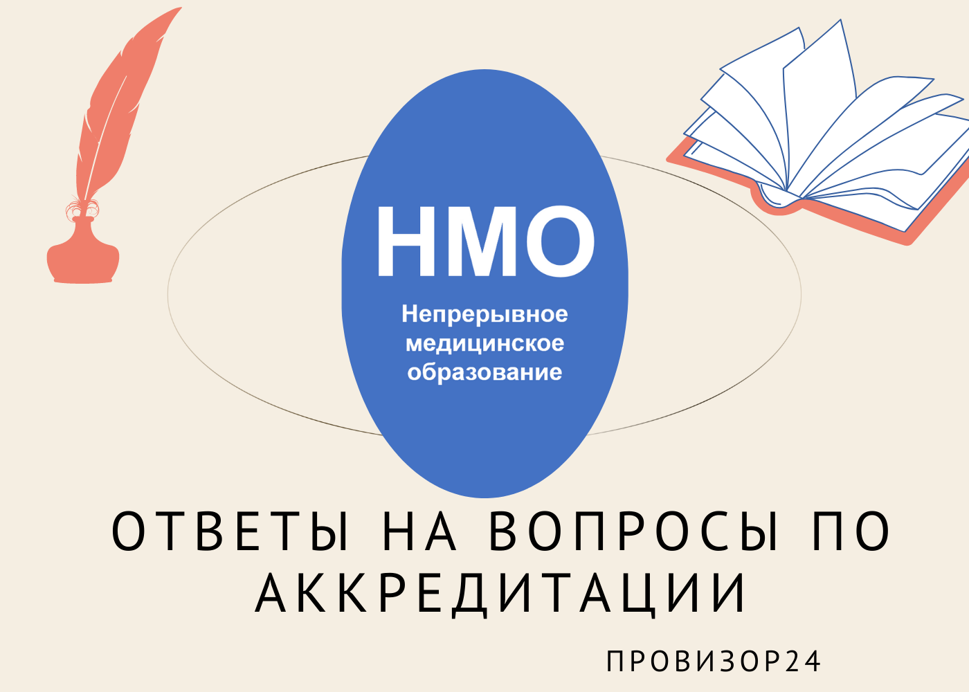 НМИФО. Непрерывное медицинское образование. НМО.