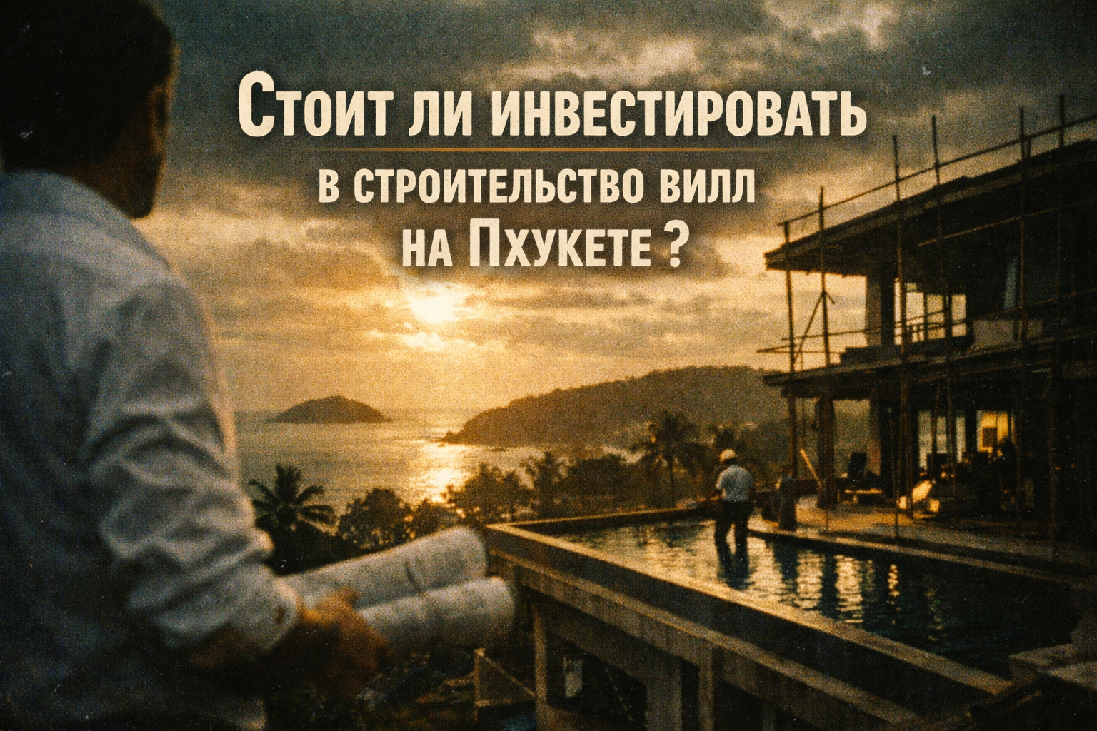 Виллы на Пхукете — премиум-сегмент с высоким потенциалом Представьте: ваша собственная вилла с приватным бассейном, видом на Андаманское море и тропическим садом — это не только роскошь, но и инвестиция с доходностью 8–10% от аренды. В январе 2026 года ры