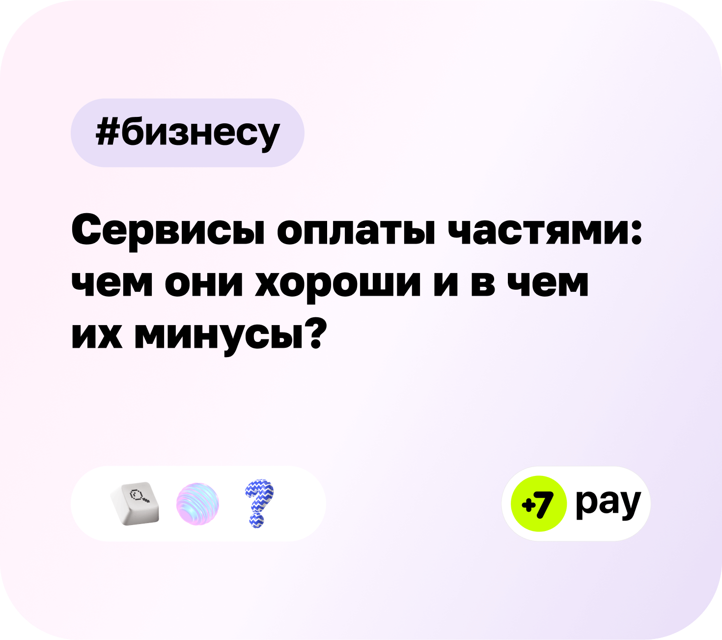 Сервисы оплаты частями: чем они хороши и в чем их минусы? | Сервис оплаты частями +7 Pay