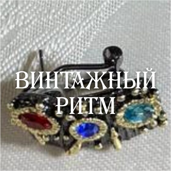 Винтажный Ритм