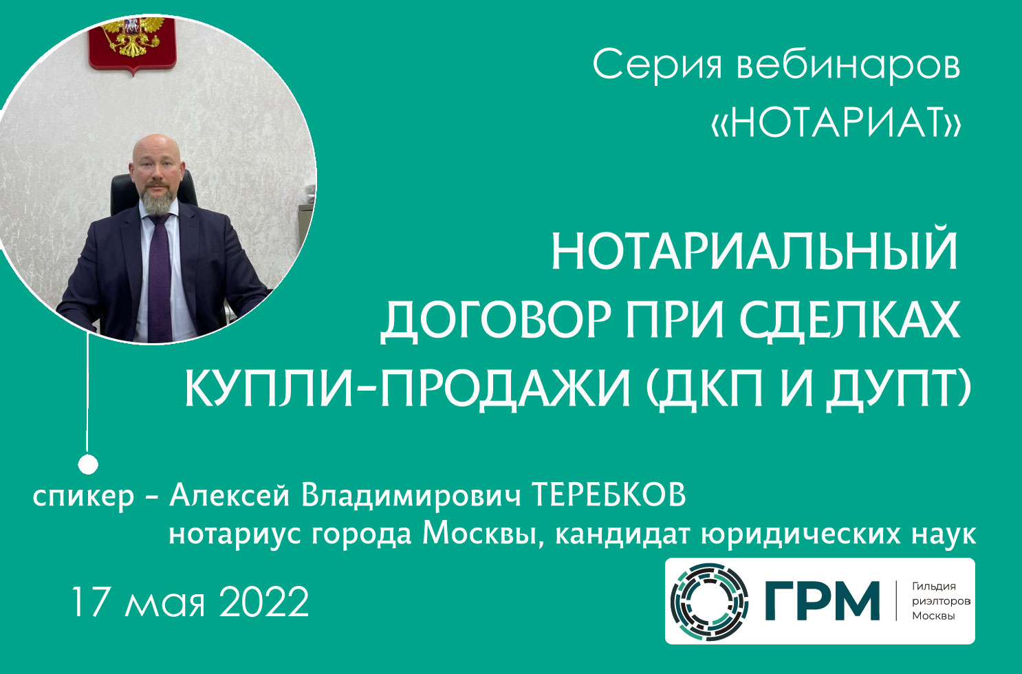 Вебинар ГРМ "Нотариальный договор при сделках купли-продажи (ДКП и ДУПТ)"