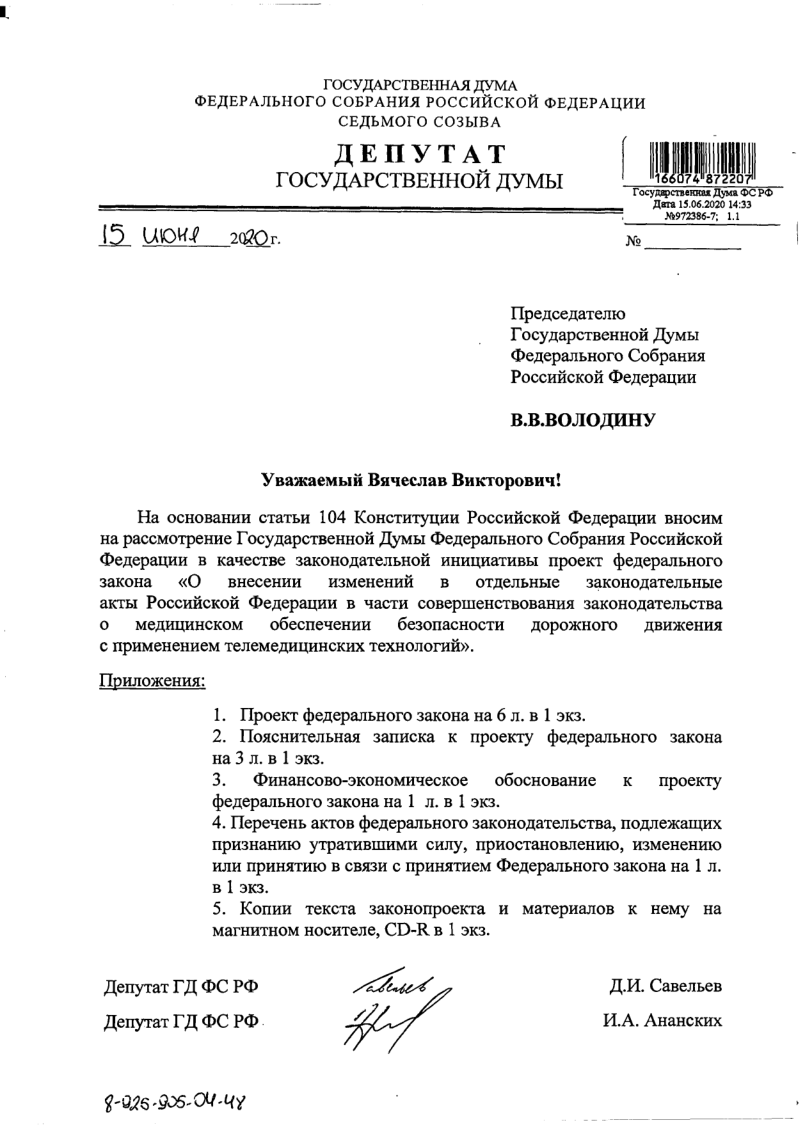 Дополнения в законопроект № 972386-7