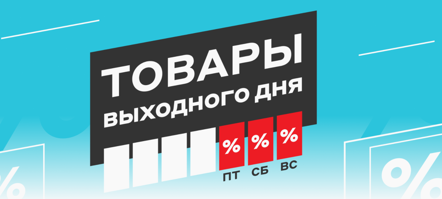 Скидки выходных. Товар выходного дня. Последний день акции Успей. М видео акции.