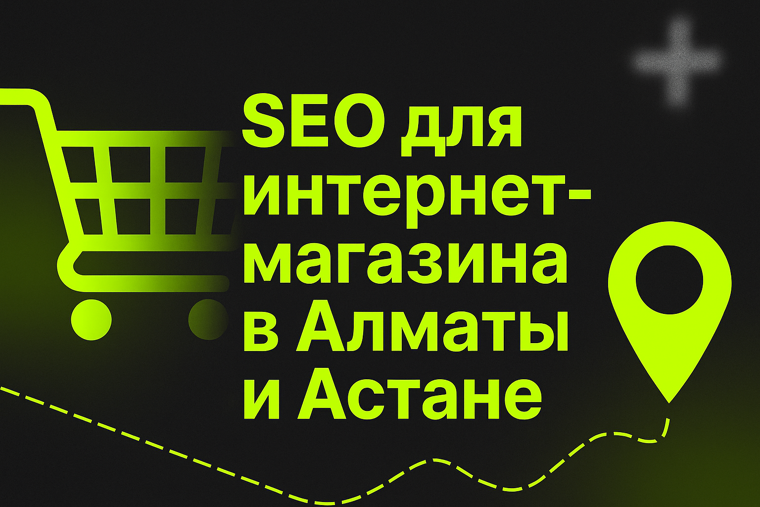 seo интернет-магазин, продвижение магазина алматы, seo казахстан, seo астана, раскрутка магазина, как продвинуть интернет-магазин, структура интернет-магазина, трафик на сайт