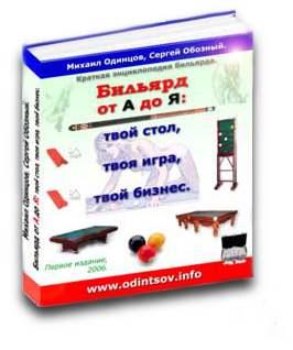 Твой стол. Бильярд от а до я книга. Американский бильярд твоя игра книга. Бильярдная книга 