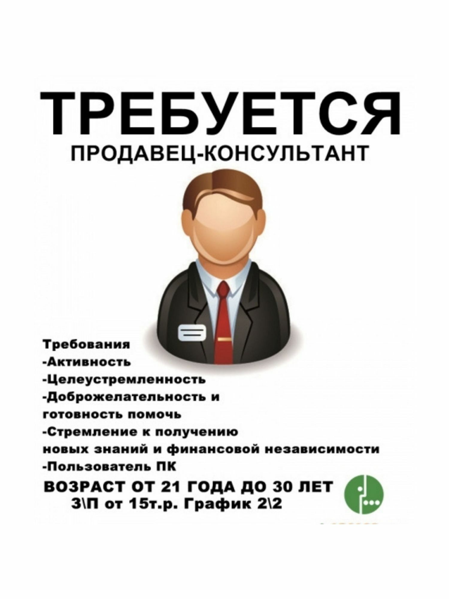 Образец объявления на работу требуется продавец