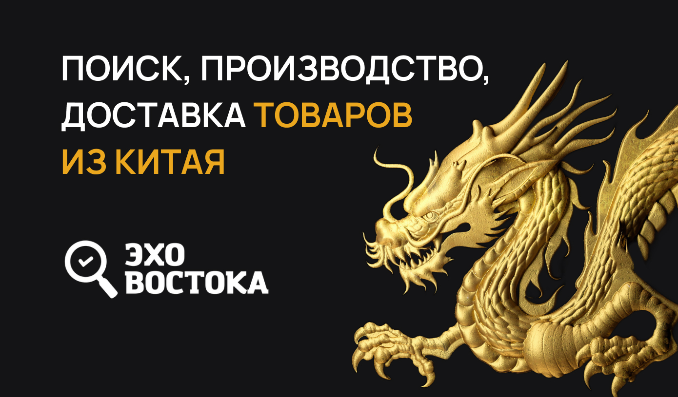 Поиск, производство и доставка товаров из Китая