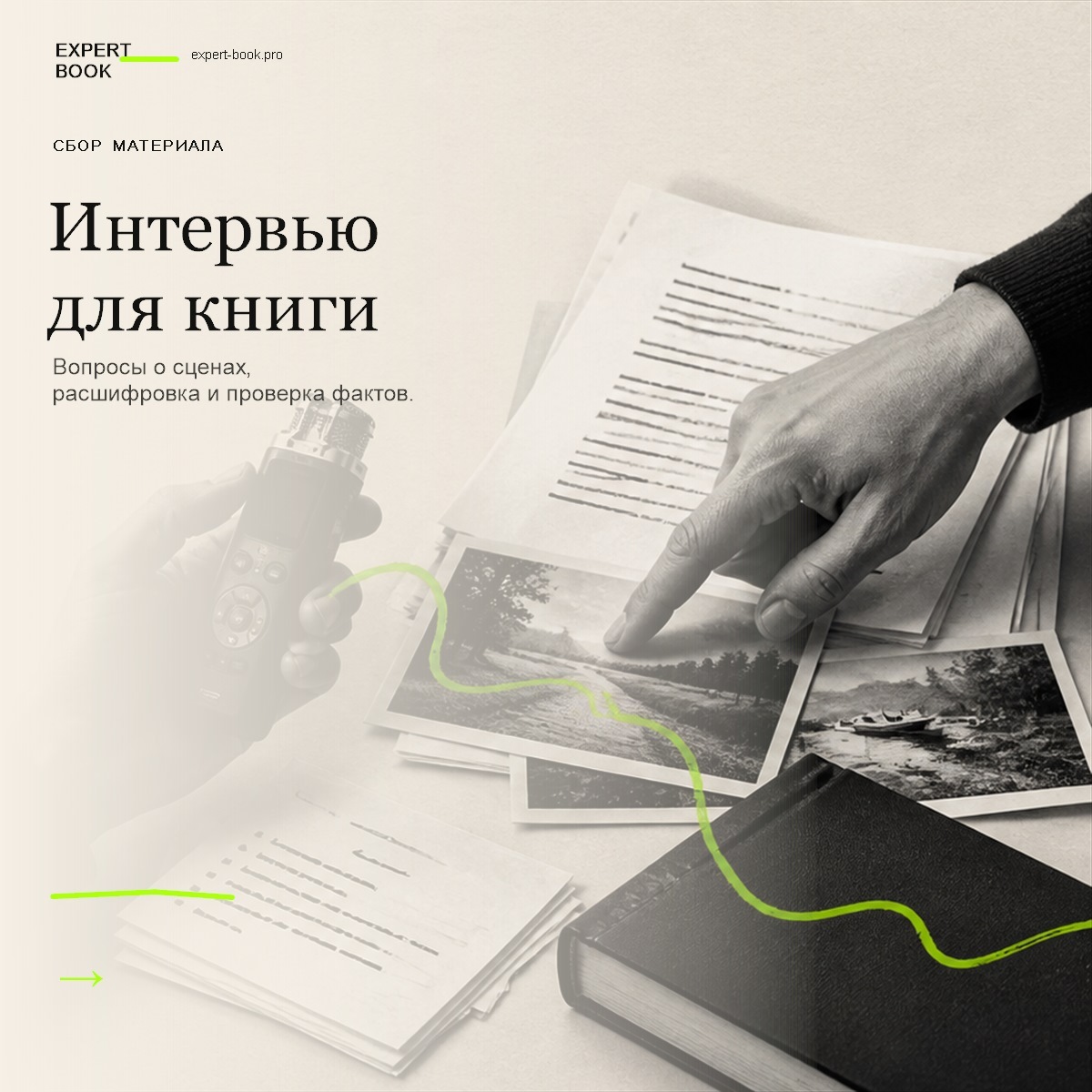 Обложка статьи «Интервью для книги: от живого разговора до рукописи» — Expert Book
