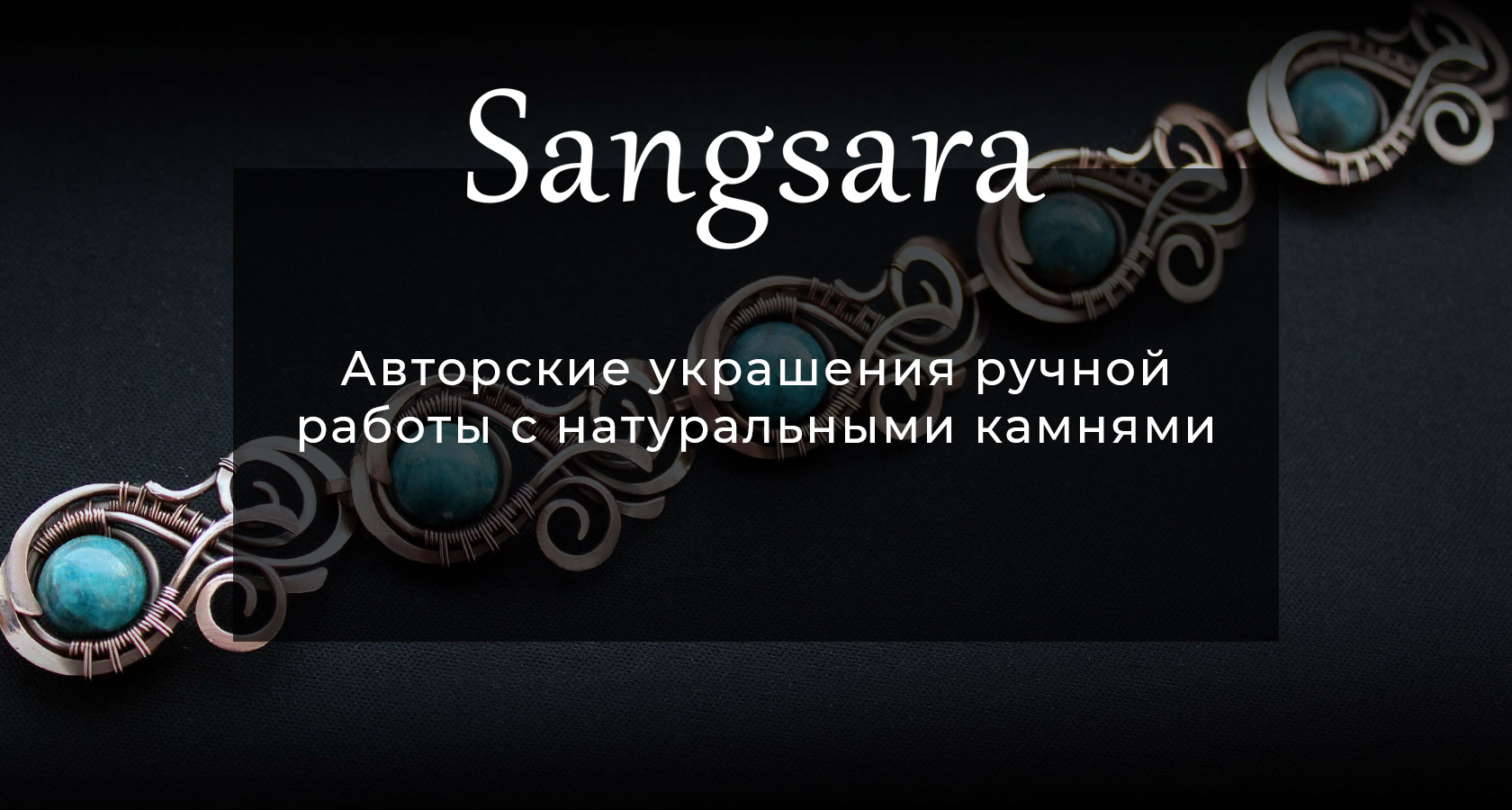 Украшения ручной работы с натуральными камнями — купить в интернет-магазине  Sangsara