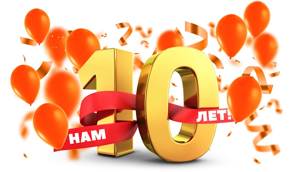 10 лет организации. Нам 10 лет. 10 Лет компании. Юбилей организации 10 лет. Нашей компании 10 лет.