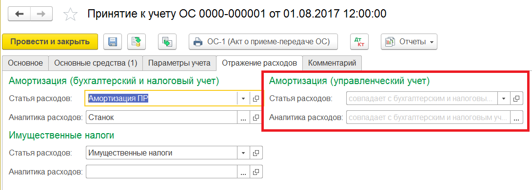 1С Комплексная автоматизация 2: принятие ОС к учету, отражение расходов