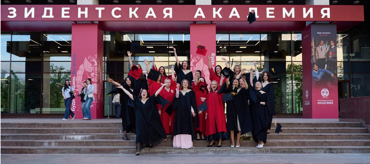Обучение в Президентской Академии