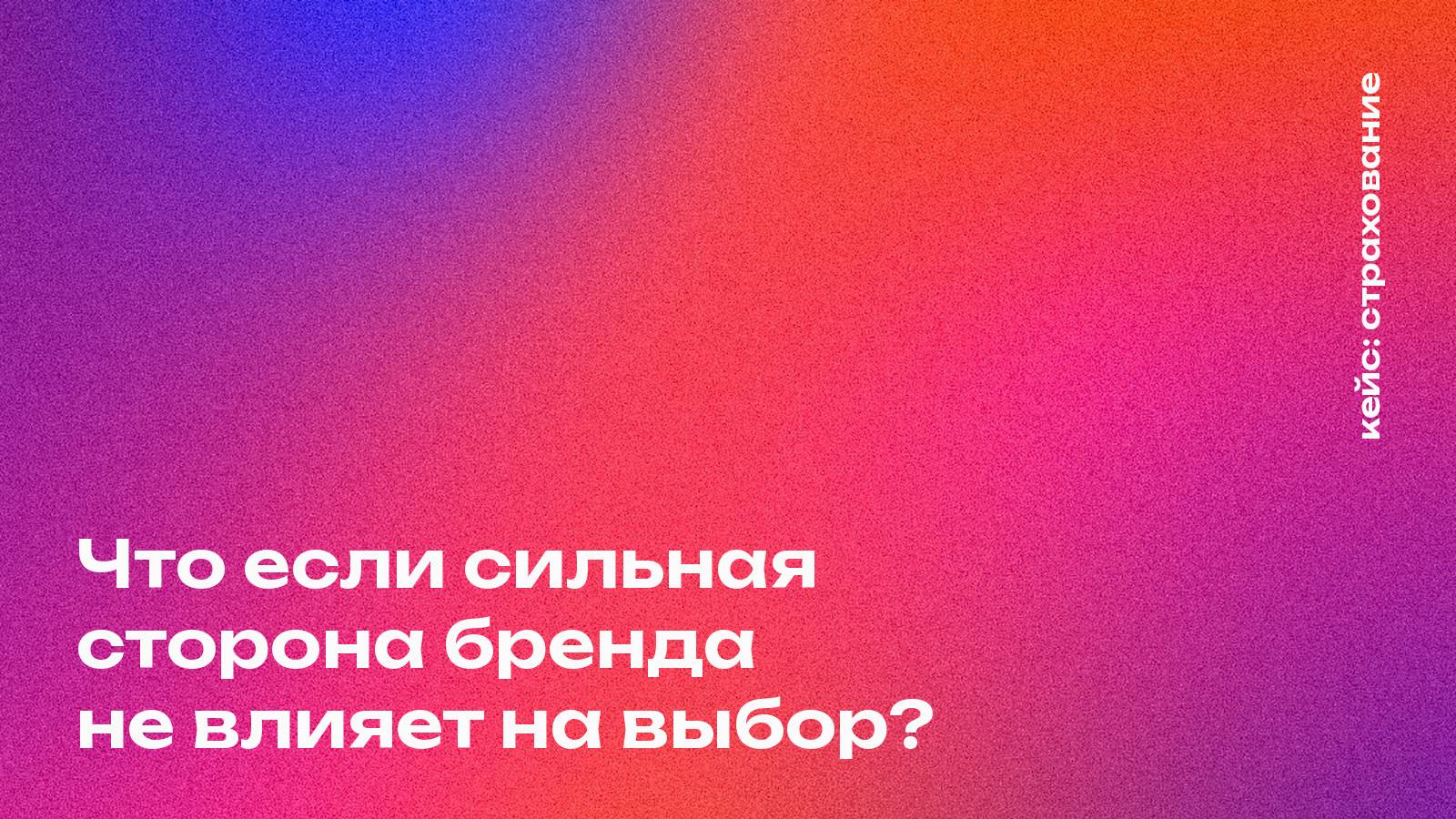 Обложка кейса Mosaic Agency: Что если сильная сторона бренда не влияет на выбор?