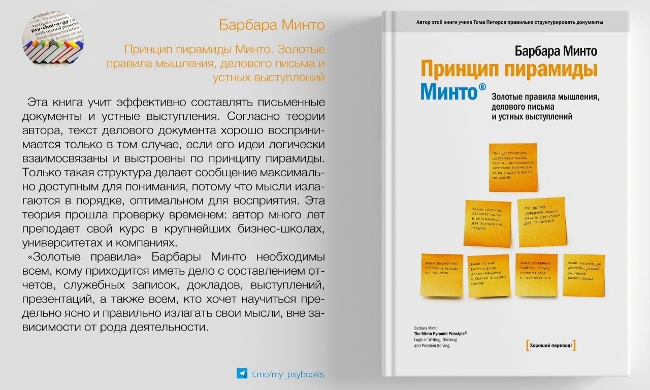 Принцип пирамиды Минто. Золотые правила мышления, делового письма и устных  выступлений» 2021 | ВКонтакте