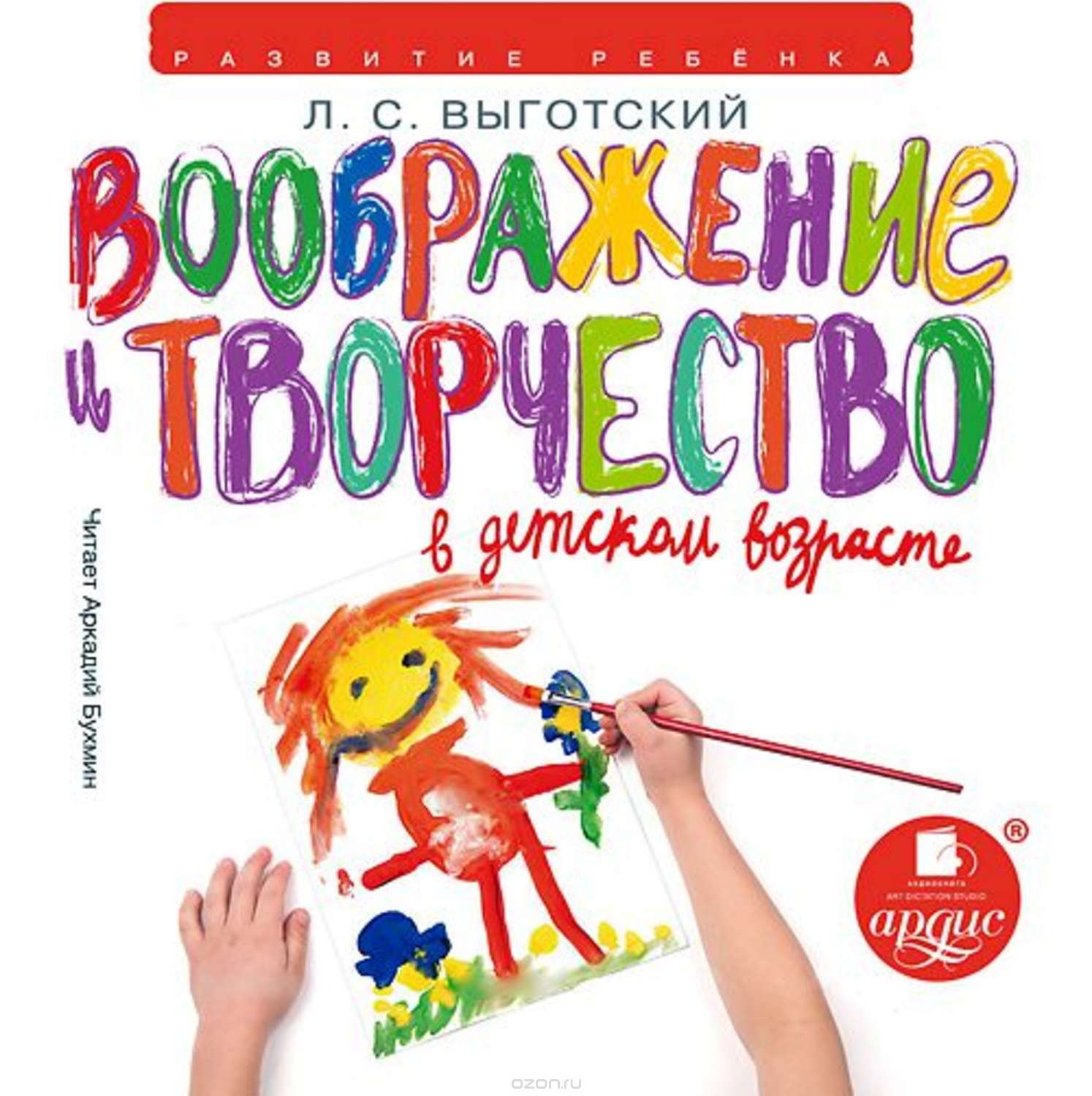 Воображение и творчество в детском возрасте выготский. Выготский л.с. воображение и творчество в детском возрасте.. Воображение и творчество в детском возрасте. Выготский воображение и творчество. Творчество и воображение книга Выготский.