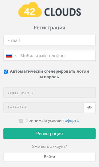 Генерация логина. Отправка логина и пароля. 42clouds личный кабинет. Сгенерировать логин онлайн. 42 Клаудс.