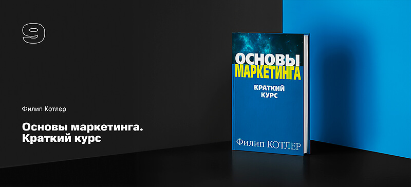 Котлер краткий курс. Филип Котлер маркетинг. Основы маркетинга книга. Котлер основы маркетинга.