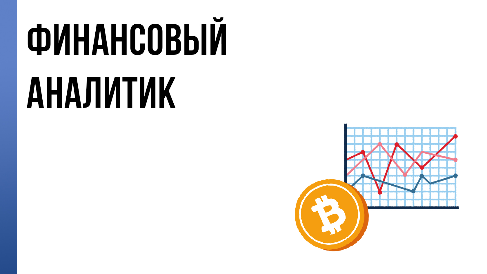 Виды финансовых аналитиков. Финансовый аналитик. Финансовая Аналитика. Я финансовый аналитик. Профессия финансовый аналитик.