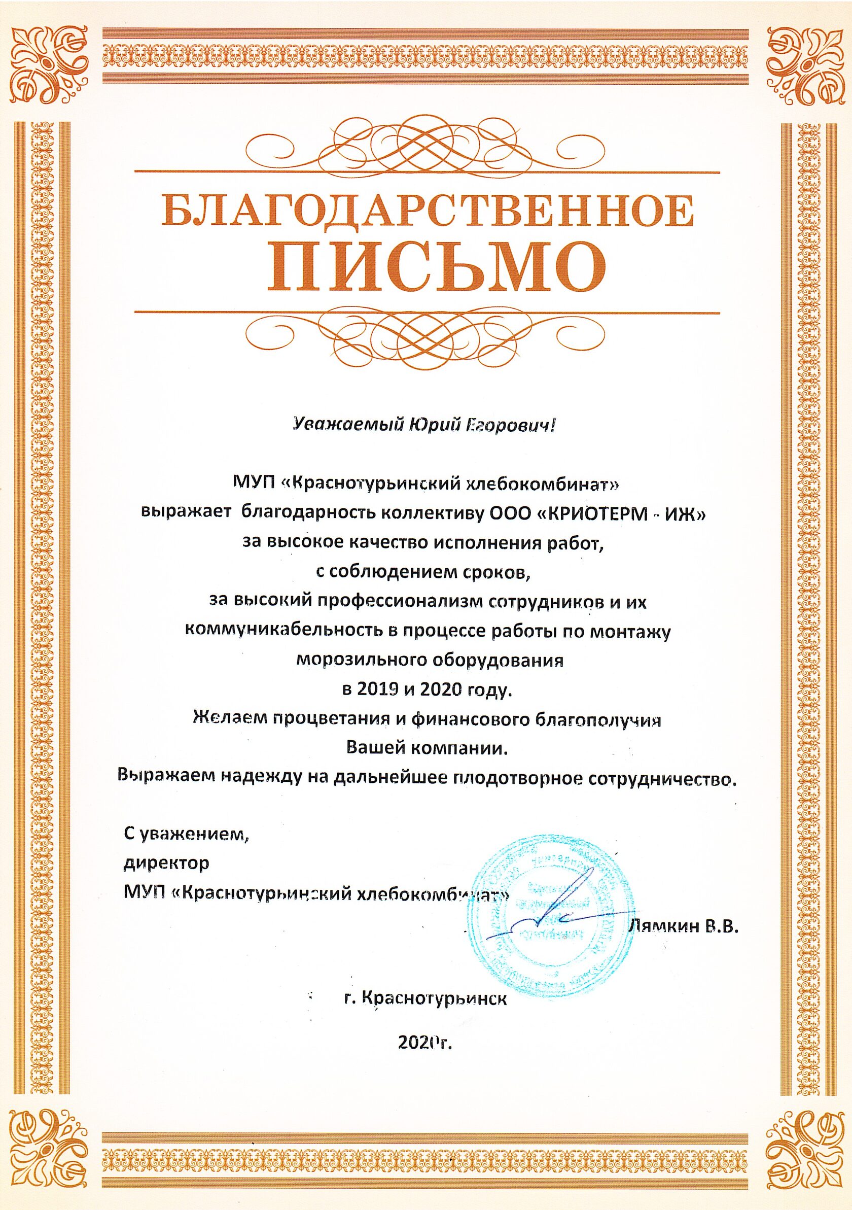 Благодарственное письмо от Красногурьинского хлебокомбината