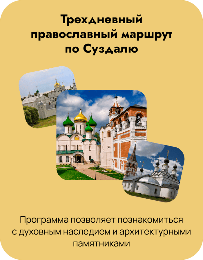 Суздаль православный