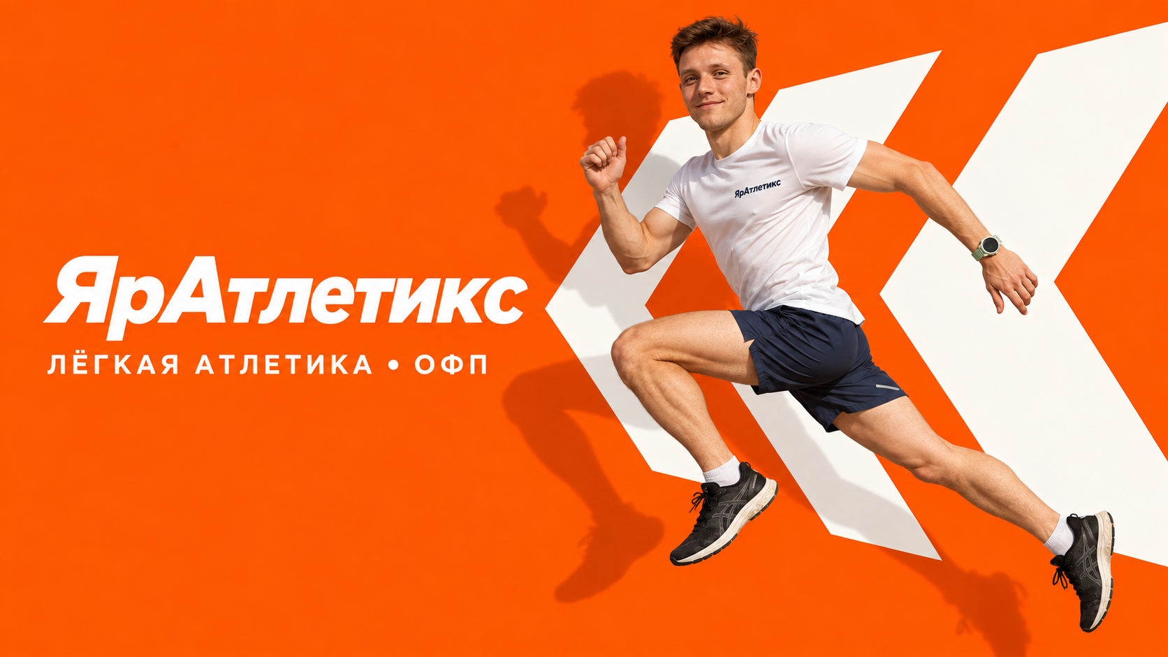 ЯрАтлетикс — лёгкая атлетика и ОФП в Ярославле. Тренер Алексей Адугин