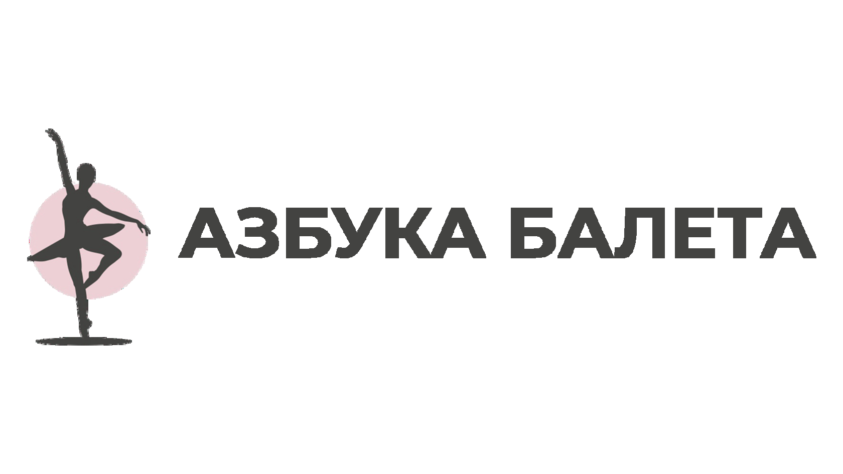 Азбука балета просп энтузиастов 18а саратов фото