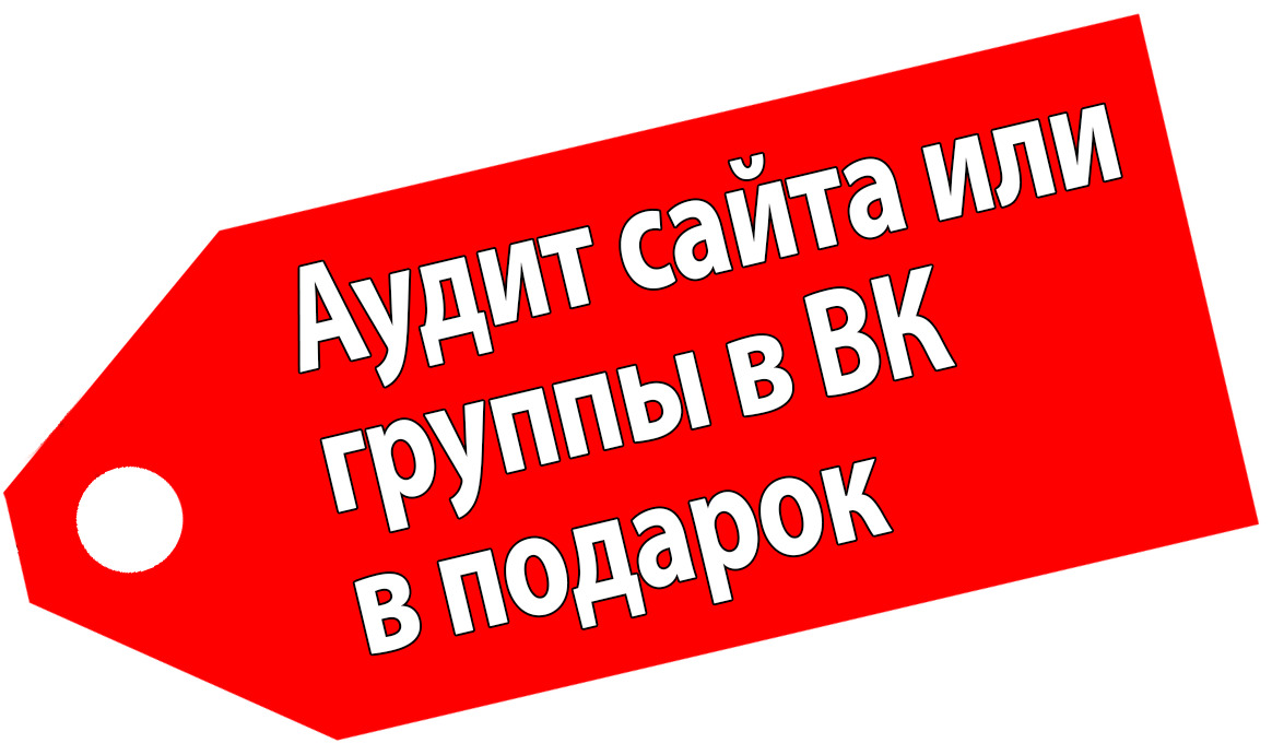 Аудит сайта в подарок