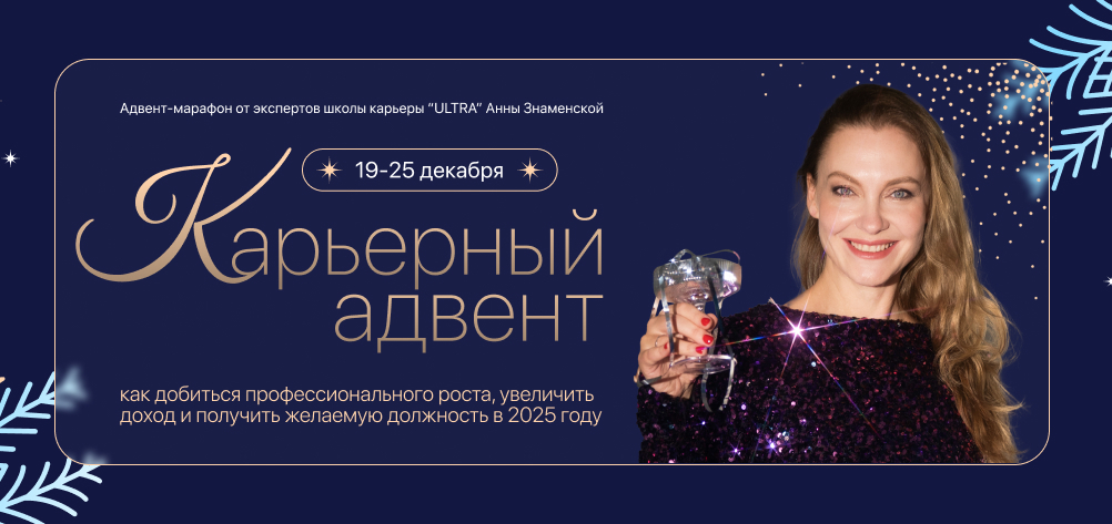 Карьерный Адвент