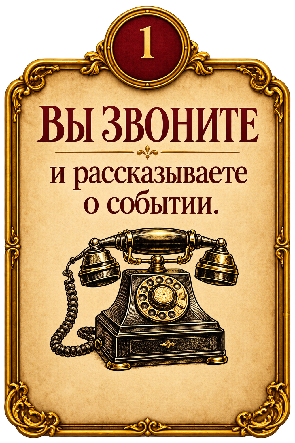 Шаг 1. Вы звоните и рассказываете о событии.