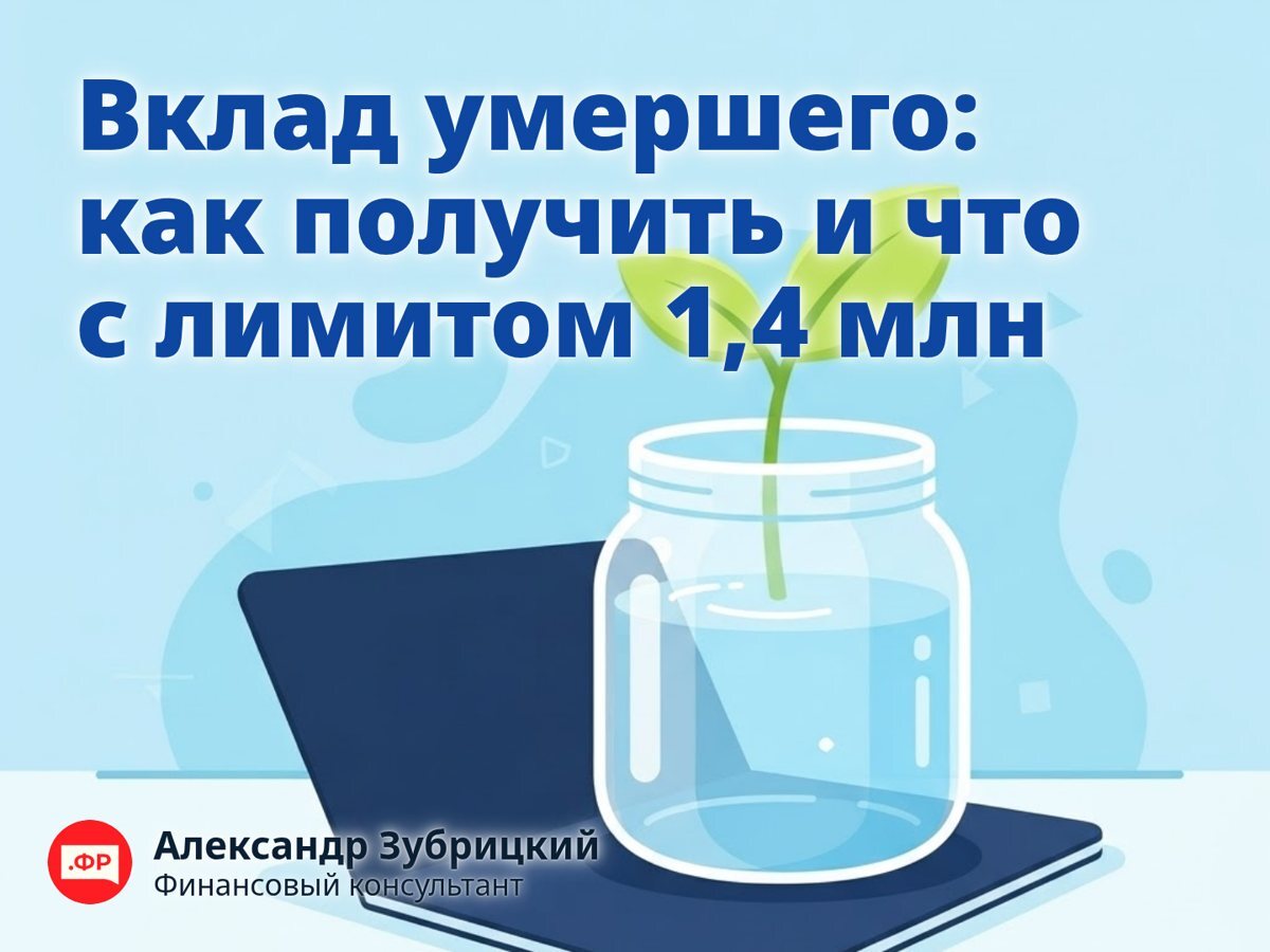 Вклад умершего: как получить и что с лимитом 1,4 млн