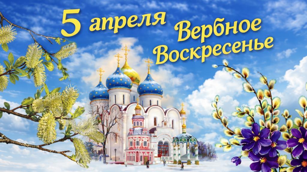 5 апреля Вербное воскресенье