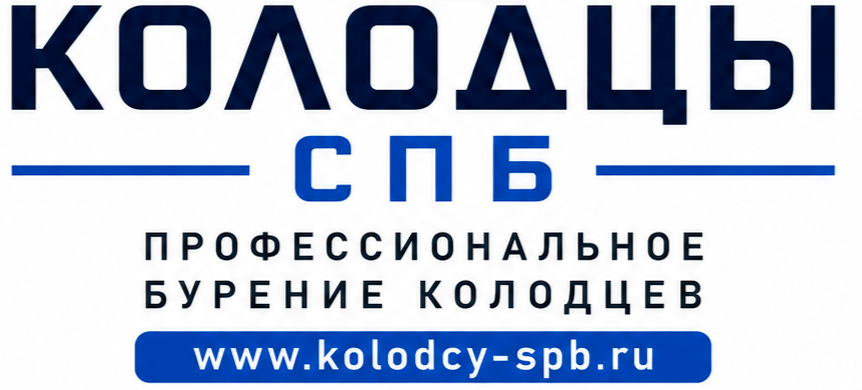  Колодцы СПб 