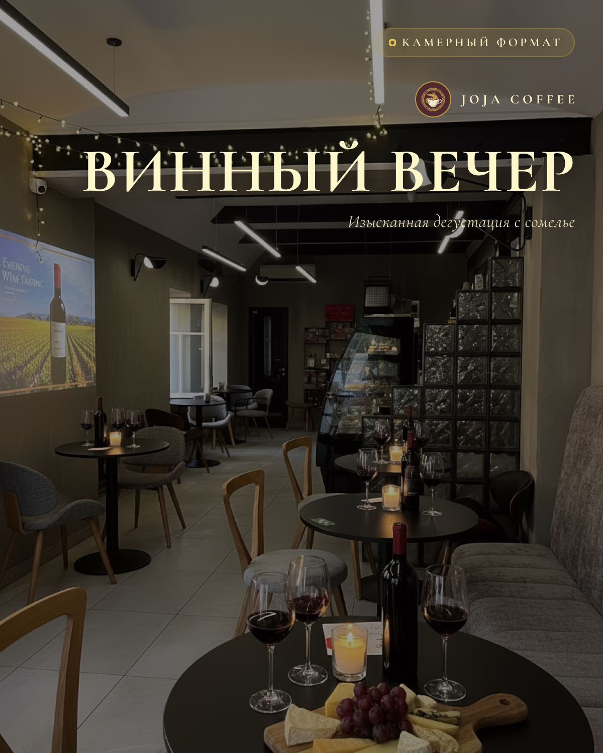 Винный вечер